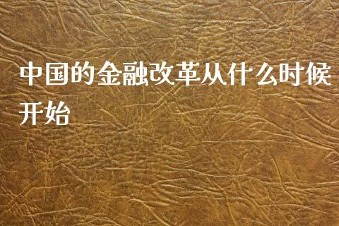 中国的金融改革从什么时候开始_https://wap.fansifence.com_今日财经_第1张