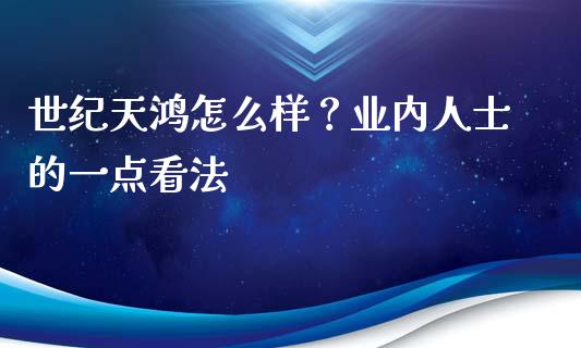 世纪天鸿怎么样？业内人士的一点看法_https://wap.fansifence.com_投资理财_第1张