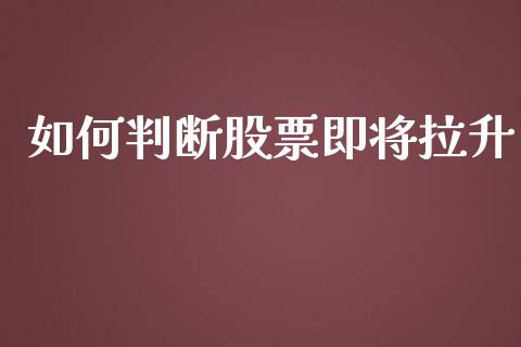 如何判断股票即将拉升_https://wap.fansifence.com_投资理财_第1张