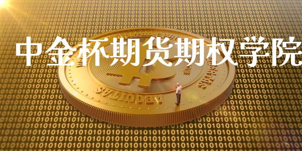 中金杯期货期权学院_https://wap.fansifence.com_投资理财_第1张