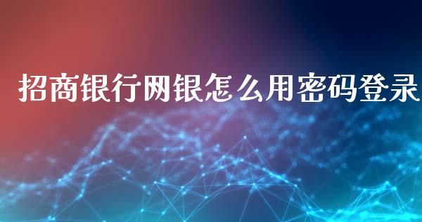 招商银行网银怎么用密码登录_https://wap.fansifence.com_投资理财_第1张