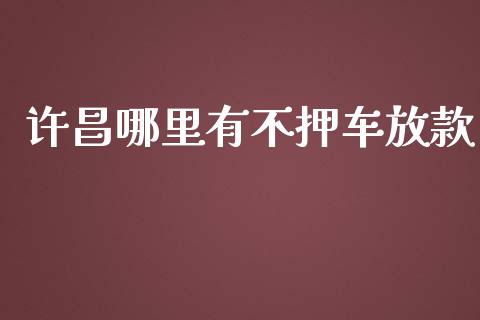 许昌哪里有不押车放款_https://wap.fansifence.com_债券投资_第1张