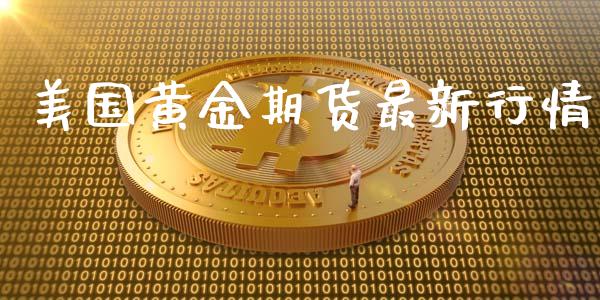 美国黄金期货最新行情_https://wap.fansifence.com_外汇交易_第1张