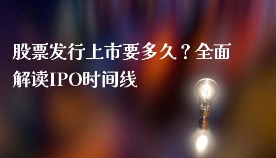 股票发行上市要多久？全面解读IPO时间线_https://wap.fansifence.com_今日财经_第1张