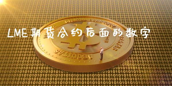 LME期货合约后面的数字_https://wap.fansifence.com_外汇交易_第1张