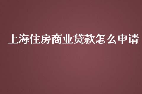 上海住房商业贷款怎么申请_https://wap.fansifence.com_外汇交易_第1张