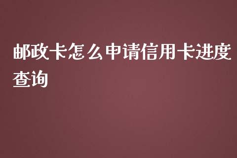 邮政卡怎么申请信用卡进度查询_https://wap.fansifence.com_投资理财_第1张