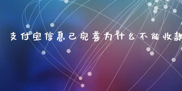 支付宝信息已完善为什么不能收款_https://wap.fansifence.com_今日财经_第1张