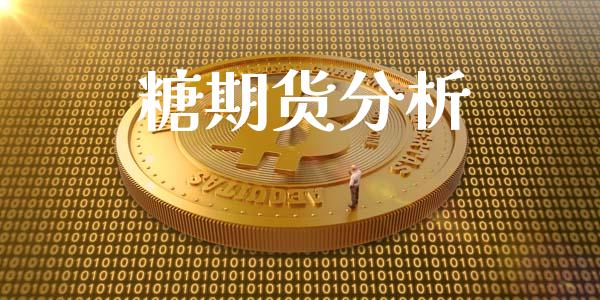 糖期货分析_https://wap.fansifence.com_外汇交易_第1张