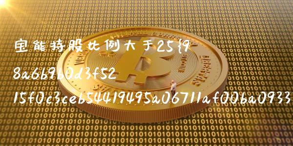 宝能持股比例大于25%会怎么样_https://wap.fansifence.com_投资理财_第1张