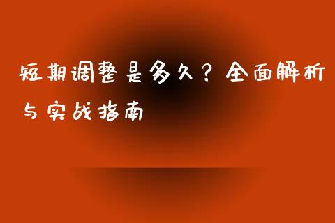 短期调整是多久？全面解析与实战指南_https://wap.fansifence.com_外汇交易_第1张