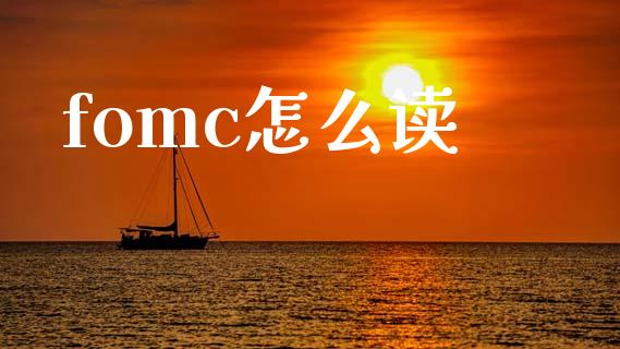 fomc怎么读_https://wap.fansifence.com_投资理财_第1张