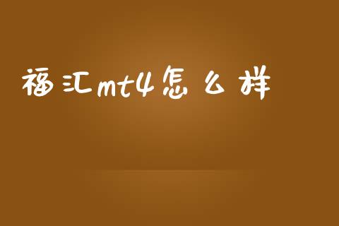 福汇mt4怎么样_https://wap.fansifence.com_投资理财_第1张