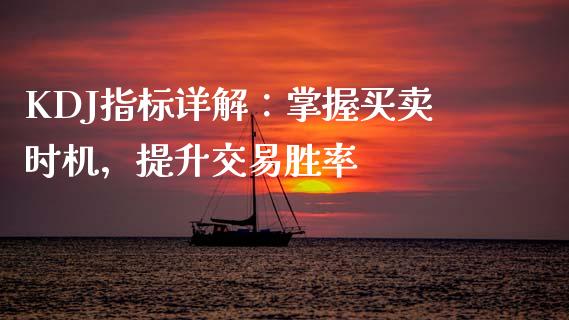KDJ指标详解：掌握买卖时机，提升交易胜率_https://wap.fansifence.com_外汇交易_第1张