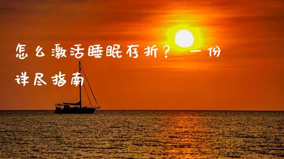 怎么激活睡眠存折？ 一份详尽指南_https://wap.fansifence.com_今日财经_第1张