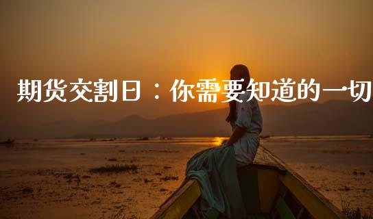期货交割日：你需要知道的一切_https://wap.fansifence.com_投资理财_第1张