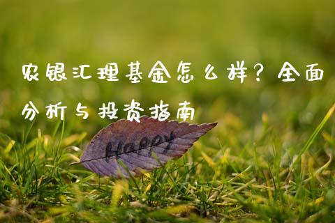 农银汇理基金怎么样？全面分析与投资指南_https://wap.fansifence.com_今日财经_第1张