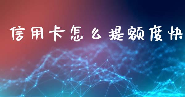 信用卡怎么提额度快_https://wap.fansifence.com_外汇交易_第1张