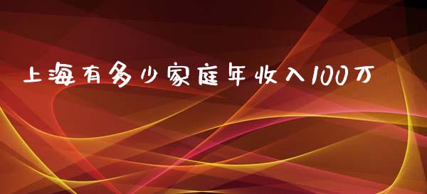 上海有多少家庭年收入100万_https://wap.fansifence.com_债券投资_第1张