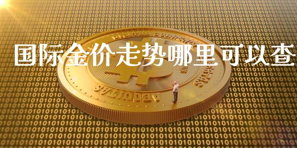 国际金价走势哪里可以查_https://wap.fansifence.com_今日财经_第1张