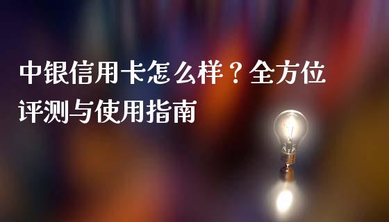 中银信用卡怎么样？全方位评测与使用指南_https://wap.fansifence.com_外汇交易_第1张