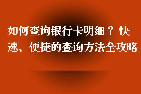 如何查询银行卡明细？ 快速、便捷的查询方法全攻略_https://wap.fansifence.com_外汇交易_第1张