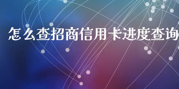 怎么查招商信用卡进度查询_https://wap.fansifence.com_外汇交易_第1张