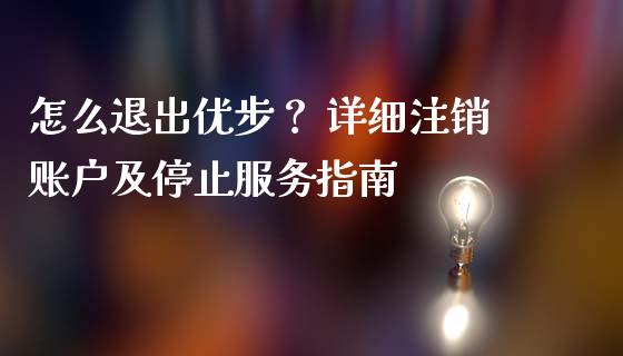 怎么退出优步? 详细注销账户及停止服务指南_债券投资_第1张_今日财经_投资理财_债券投资_外汇交易 怎么退出优步? 详细注销账户及停止服务指南_https://wap.fansifence.com_债券投资_第1张