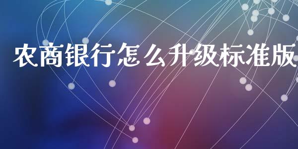 农商银行怎么升级标准版_https://wap.fansifence.com_投资理财_第1张