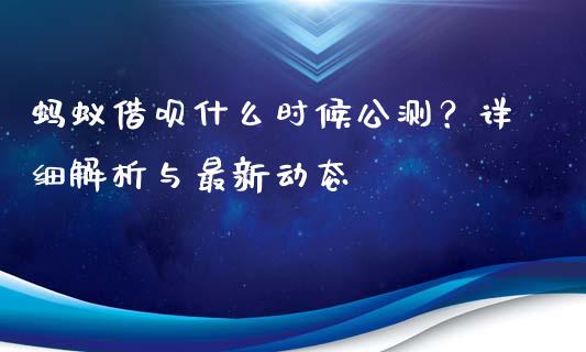 蚂蚁借呗什么时候公测？详细解析与最新动态_https://wap.fansifence.com_外汇交易_第1张