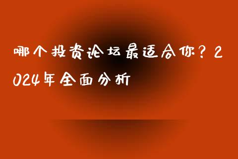 哪个投资论坛最适合你？2024年全面分析_https://wap.fansifence.com_债券投资_第1张