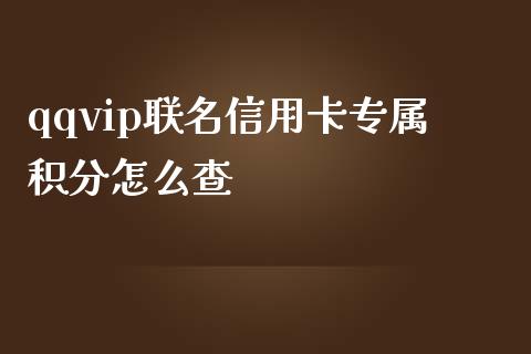 qqvip联名信用卡专属积分怎么查_https://wap.fansifence.com_债券投资_第1张