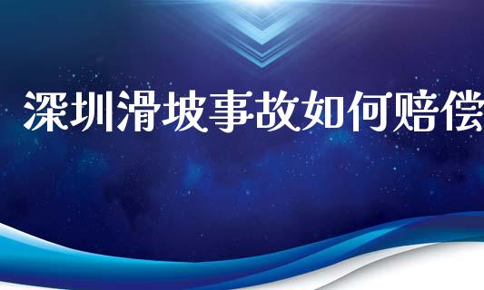 深圳滑坡事故如何赔偿_https://wap.fansifence.com_投资理财_第1张