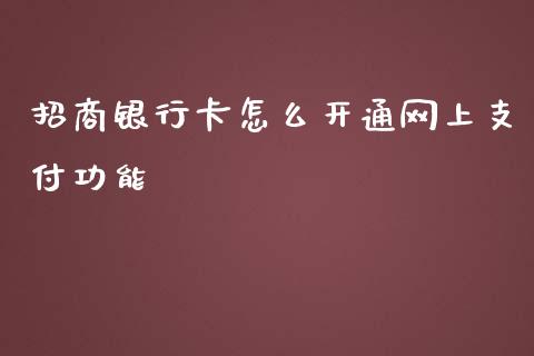 招商银行卡怎么开通网上支付功能_https://wap.fansifence.com_外汇交易_第1张