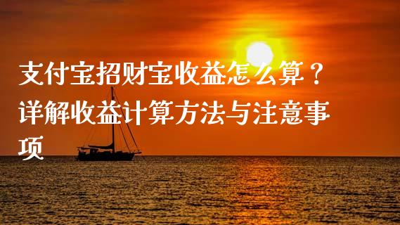支付宝招财宝收益怎么算？详解收益计算方法与注意事项_https://wap.fansifence.com_外汇交易_第1张