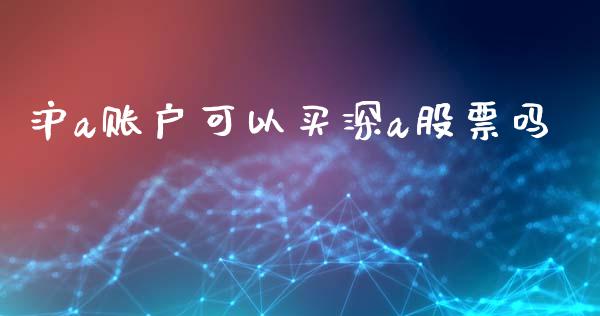 沪a账户可以买深a股票吗_https://wap.fansifence.com_债券投资_第1张