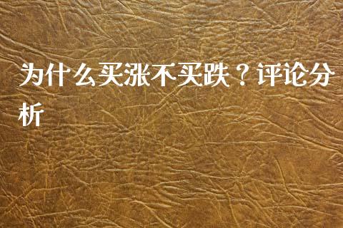 为什么买涨不买跌？评论分析_https://wap.fansifence.com_投资理财_第1张