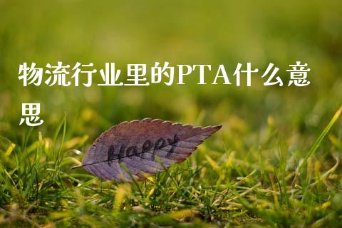 物流行业里的PTA什么意思_https://wap.fansifence.com_外汇交易_第1张