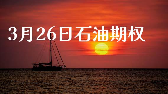 3月26日石油期权_https://wap.fansifence.com_投资理财_第1张