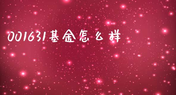 001631基金怎么样_https://wap.fansifence.com_外汇交易_第1张