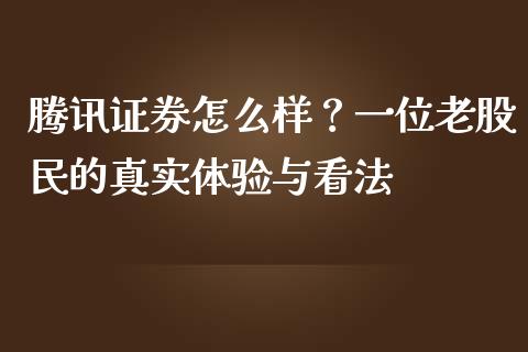 腾讯证券怎么样？一位老股民的真实体验与看法_https://wap.fansifence.com_今日财经_第1张