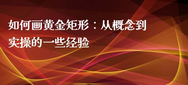 如何画黄金矩形：从概念到实操的一些经验_https://wap.fansifence.com_今日财经_第1张