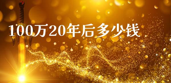 100万20年后多少钱_https://wap.fansifence.com_债券投资_第1张