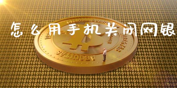 怎么用手机关闭网银_https://wap.fansifence.com_债券投资_第1张