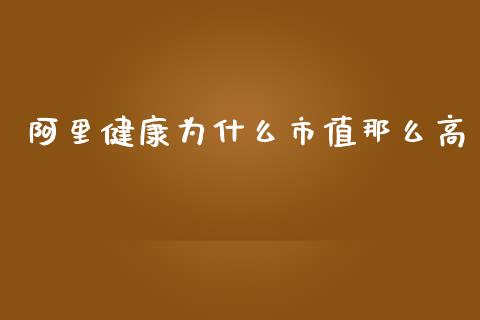 阿里健康为什么市值那么高_https://wap.fansifence.com_外汇交易_第1张