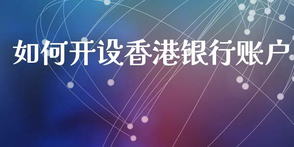 如何开设香港银行账户_https://wap.fansifence.com_外汇交易_第1张