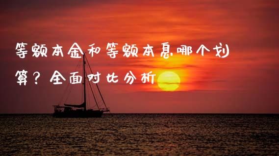 等额本金和等额本息哪个划算？全面对比分析_https://wap.fansifence.com_外汇交易_第1张
