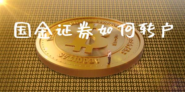 国金证券如何转户_https://wap.fansifence.com_投资理财_第1张