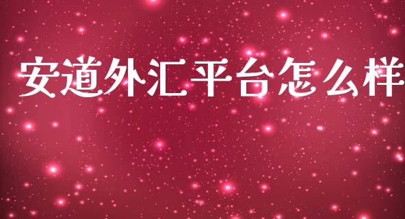 安道外汇平台怎么样_https://wap.fansifence.com_投资理财_第1张