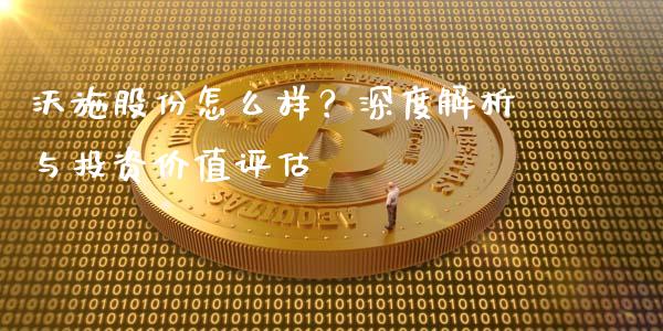 沃施股份怎么样？深度解析与投资价值评估_https://wap.fansifence.com_外汇交易_第1张